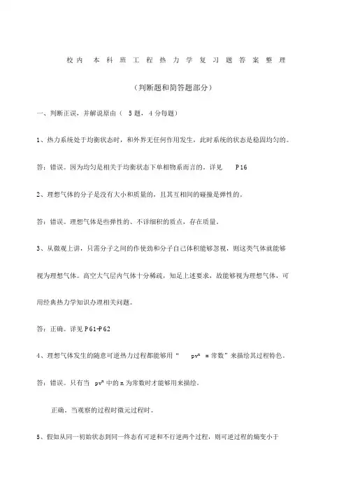 工程热力学复习题判断题和简答题