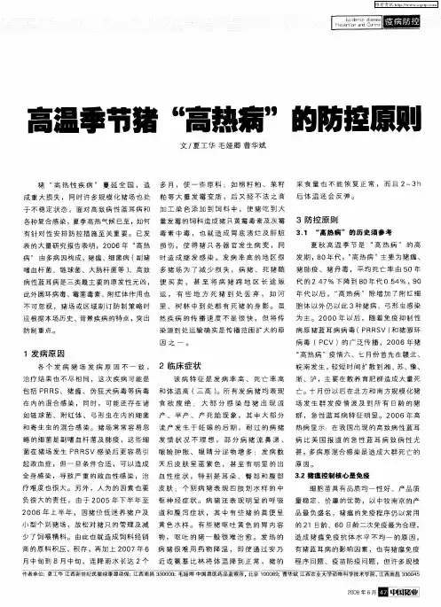 高温季节猪“高热病”的防控原则