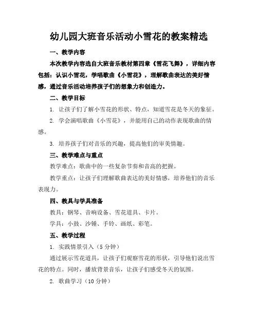 幼儿园大班音乐活动小雪花的教案精选