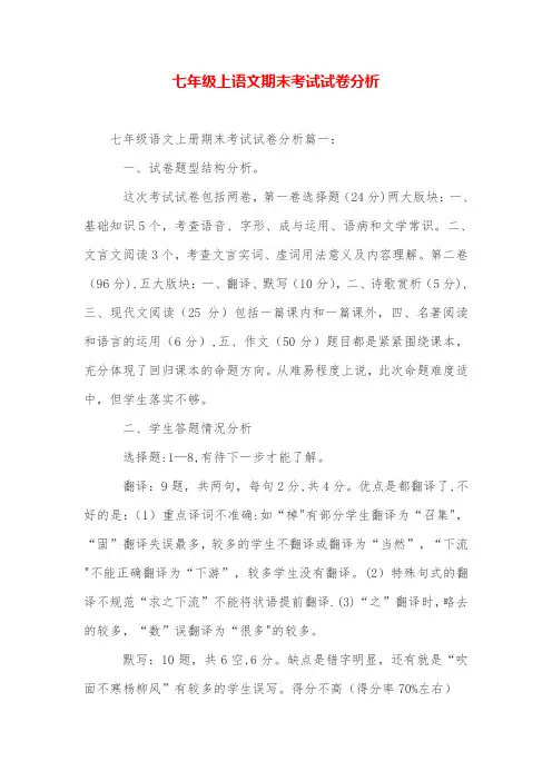 七年级上语文期末考试试卷分析