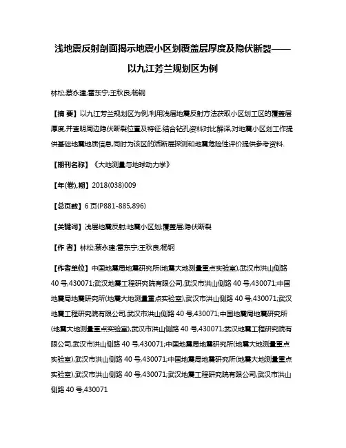 浅地震反射剖面揭示地震小区划覆盖层厚度及隐伏断裂——以九江芳兰规划区为例