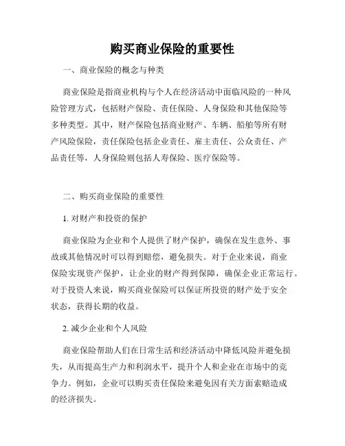 购买商业保险的重要性