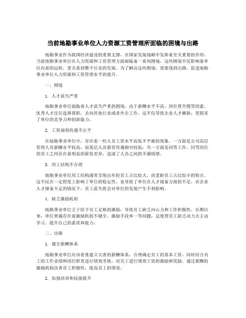 当前地勘事业单位人力资源工资管理所面临的困境与出路