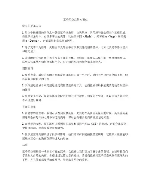 夏季星空总结知识点