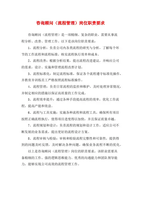 咨询顾问(流程管理)岗位职责要求