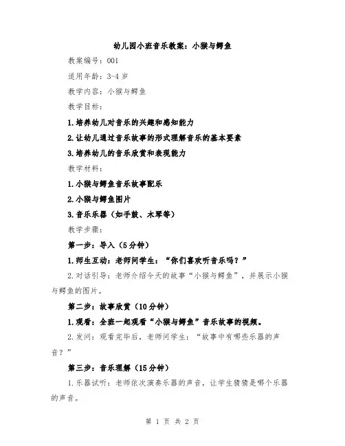 幼儿园小班音乐教案：小猴与鳄鱼