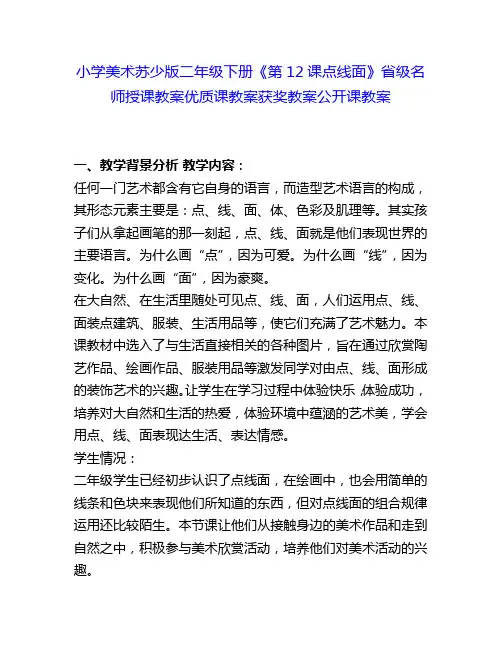 小学美术苏少版二年级下册《第12课点线面》省级名师授课教案优质课教案获奖教案公开课教案27