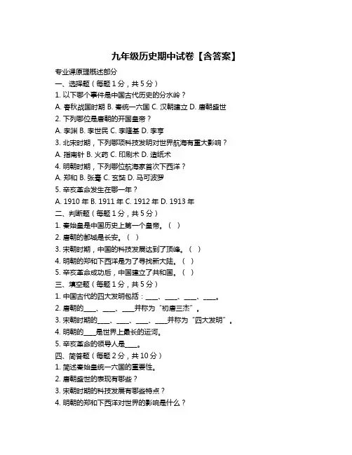 九年级历史期中试卷【含答案】