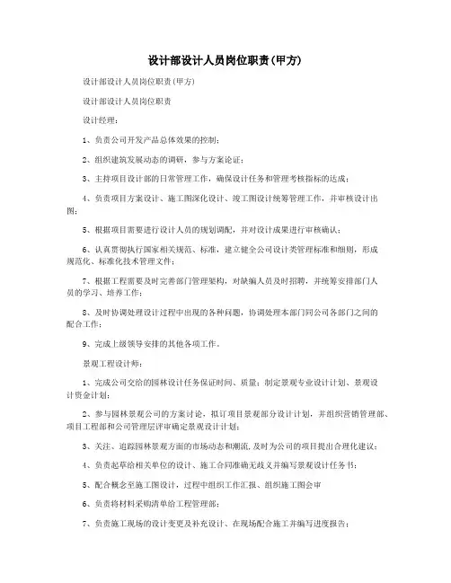设计部设计人员岗位职责(甲方)
