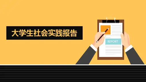 大学生社会实践报告PPT模板
