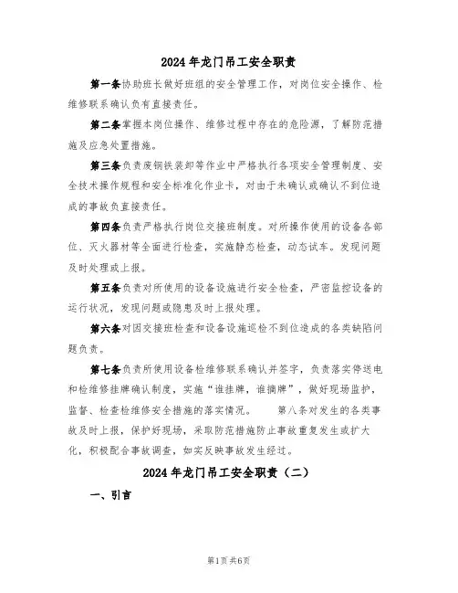 2024年龙门吊工安全职责(三篇)