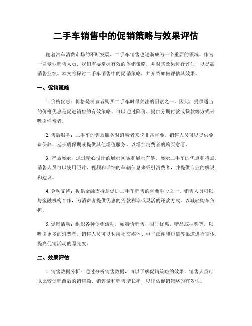 二手车销售中的促销策略与效果评估