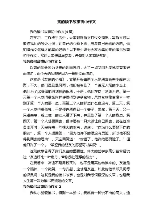 我的读书故事初中作文