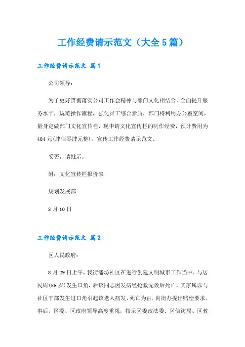 工作经费请示范文(大全5篇)