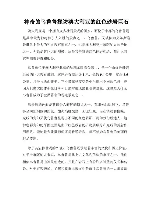 神奇的乌鲁鲁探访澳大利亚的红色砂岩巨石