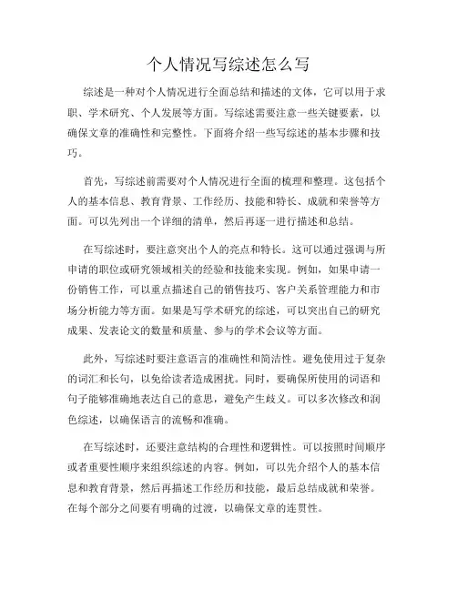 个人情况写综述怎么写