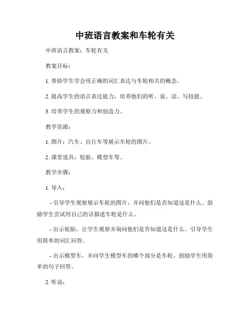 中班语言教案和车轮有关