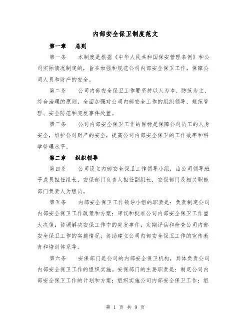 内部安全保卫制度范文(四篇)