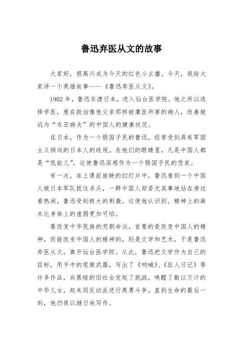 鲁迅弃医从文的故事