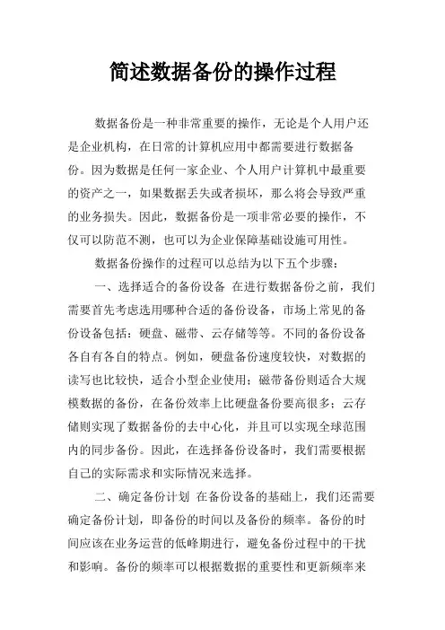 简述数据备份的操作过程
