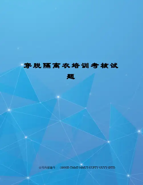 穿脱隔离衣培训考核试题