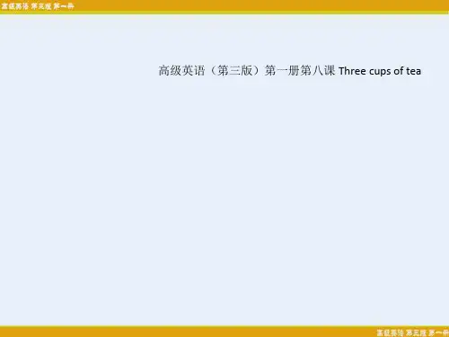 高级英语(第三版)第一册第八课 Three cups of tea