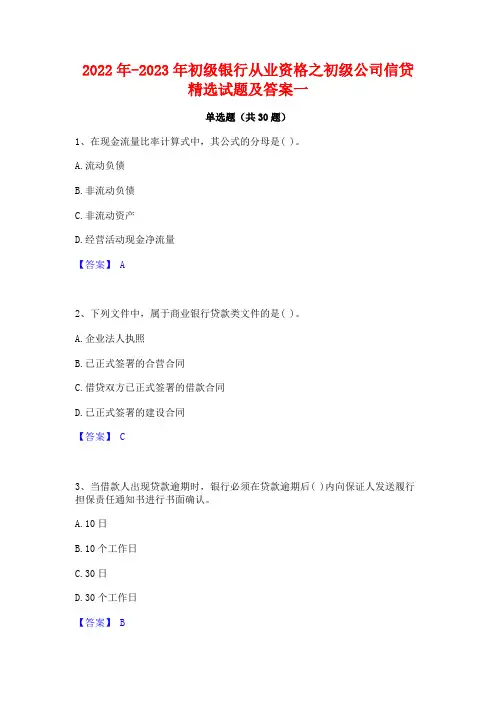 2022年-2023年初级银行从业资格之初级公司信贷精选试题及答案一