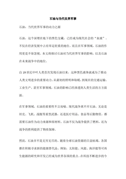 石油与当代世界军事