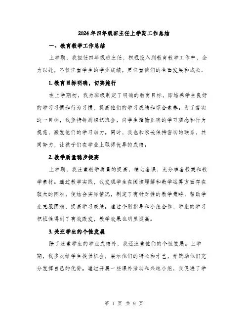 2024年四年级班主任上学期工作总结(三篇)