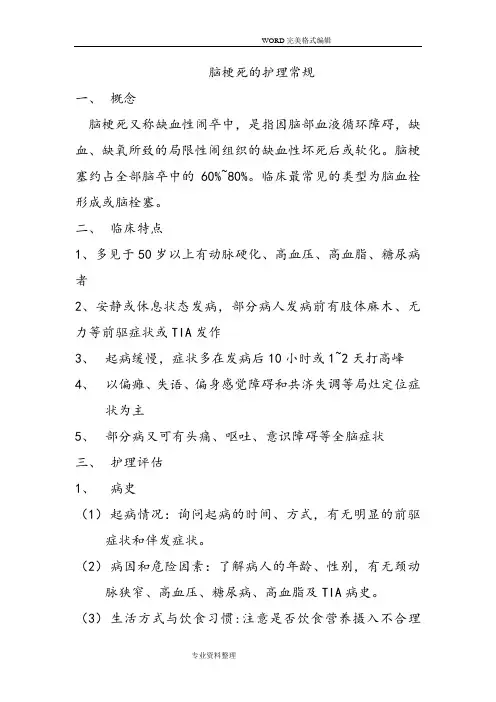 脑梗塞的护理常规