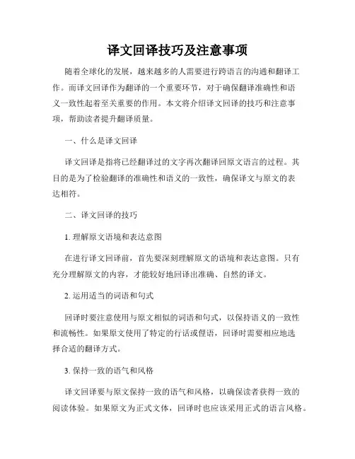 译文回译技巧及注意事项