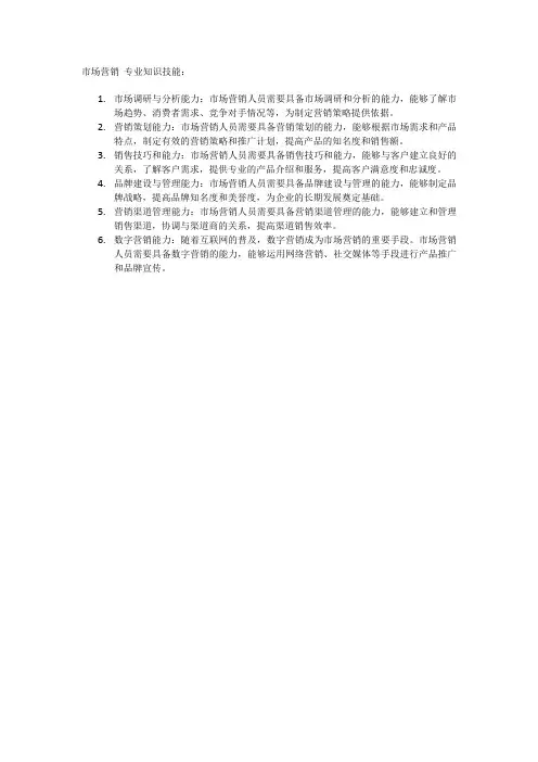市场营销 专业知识技能