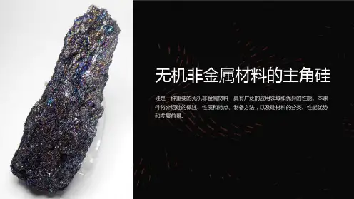 无机非金属材料的主角硅课件