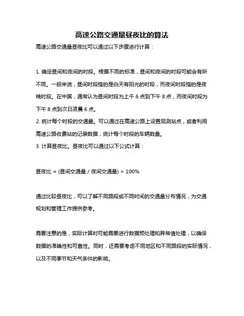 高速公路交通量昼夜比的算法