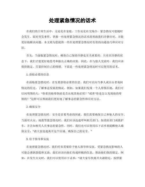 处理紧急情况的话术
