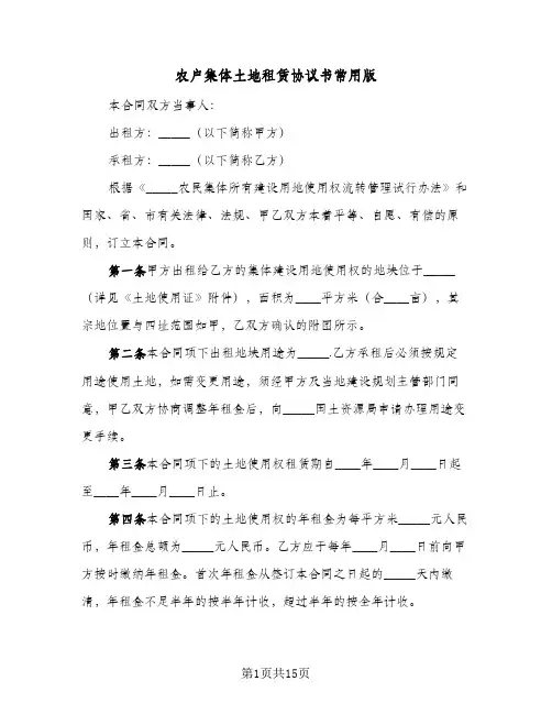 农户集体土地租赁协议书常用版(四篇)
