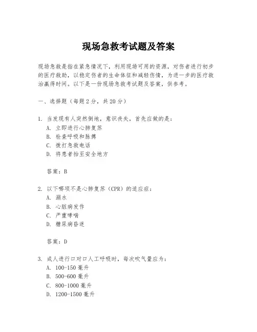 现场急救考试题及答案