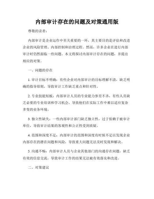 内部审计存在的问题及对策通用版