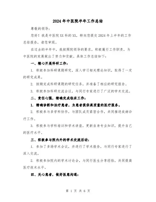 2024年中医院半年工作总结（3篇）
