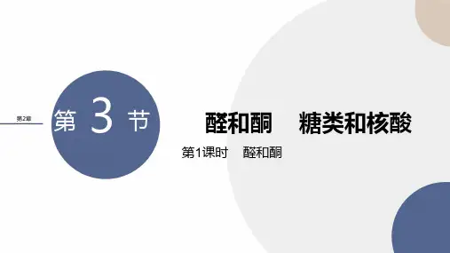 2024-2025学年高二化学选择性必修3(鲁科版)教学课件第2章第3节第1课时醛和酮