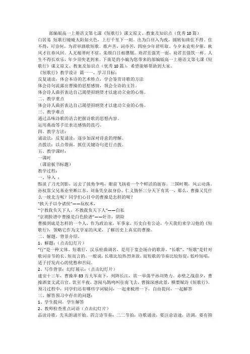 2023最新-部编版高一上册语文第七课《短歌行》课文原文、教案及知识点(优秀10篇)
