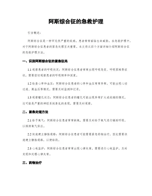 阿斯综合征的急救护理