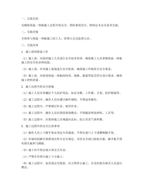 保温一体板安全技术交底模板