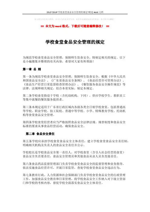 2018-2019-学校食堂食品安全管理的规定-精选word文档 (11页)
