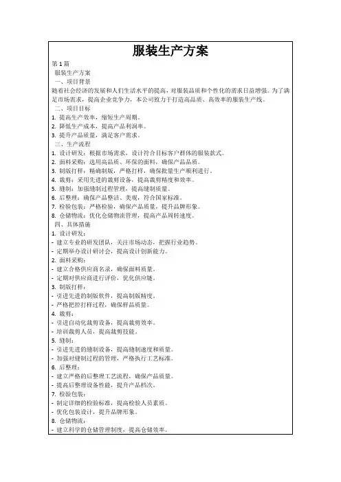 服装生产方案