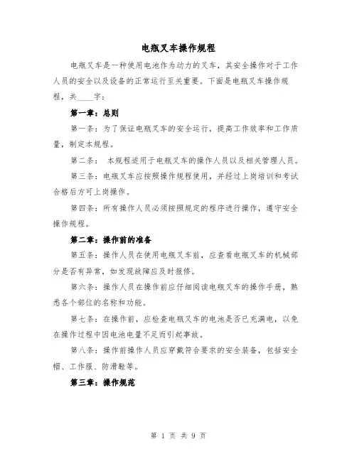 电瓶叉车操作规程(三篇)