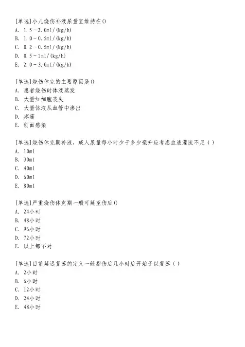 烧伤休克习题_1