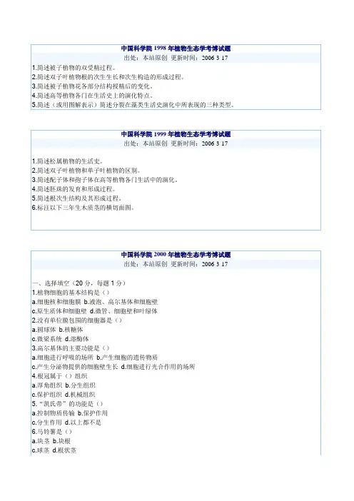 中国科学院1998年植物生态学考博试题