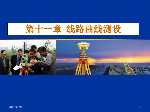 《线路曲线测设》PPT课件