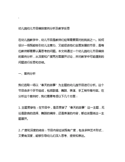 幼儿园幼儿节目编排案例分析及教学反思
